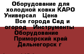 Оборудование для холодной ковки КАРО-Универсал › Цена ­ 54 900 - Все города Сад и огород » Инструменты. Оборудование   . Приморский край,Дальнегорск г.